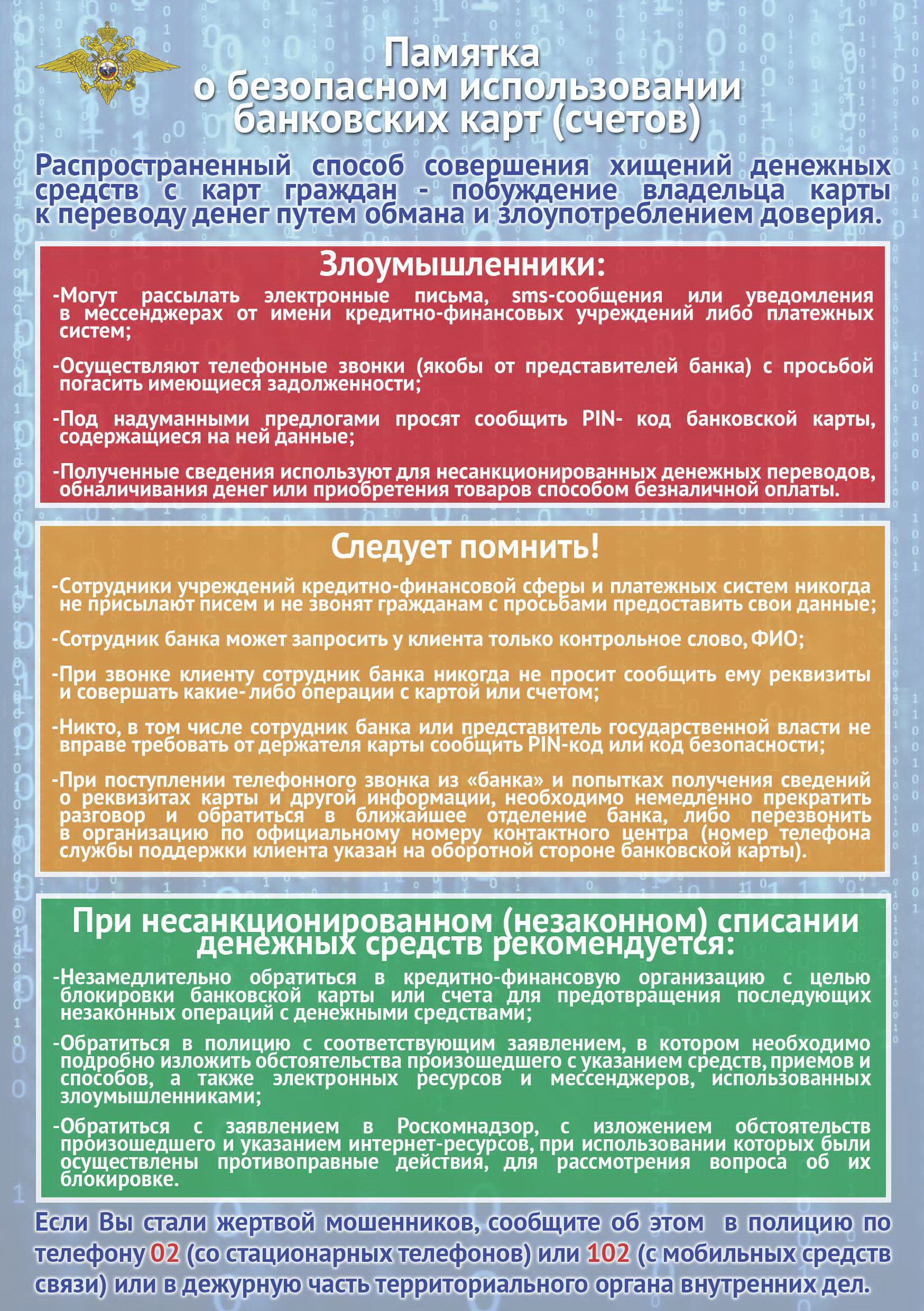 Памятка о безопасном использования банковских счетов (карт)