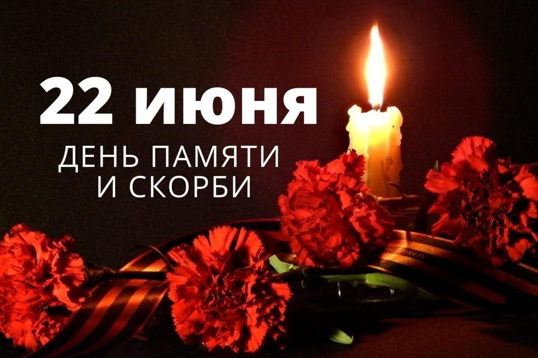 22 июня-День памяти и скорби!.