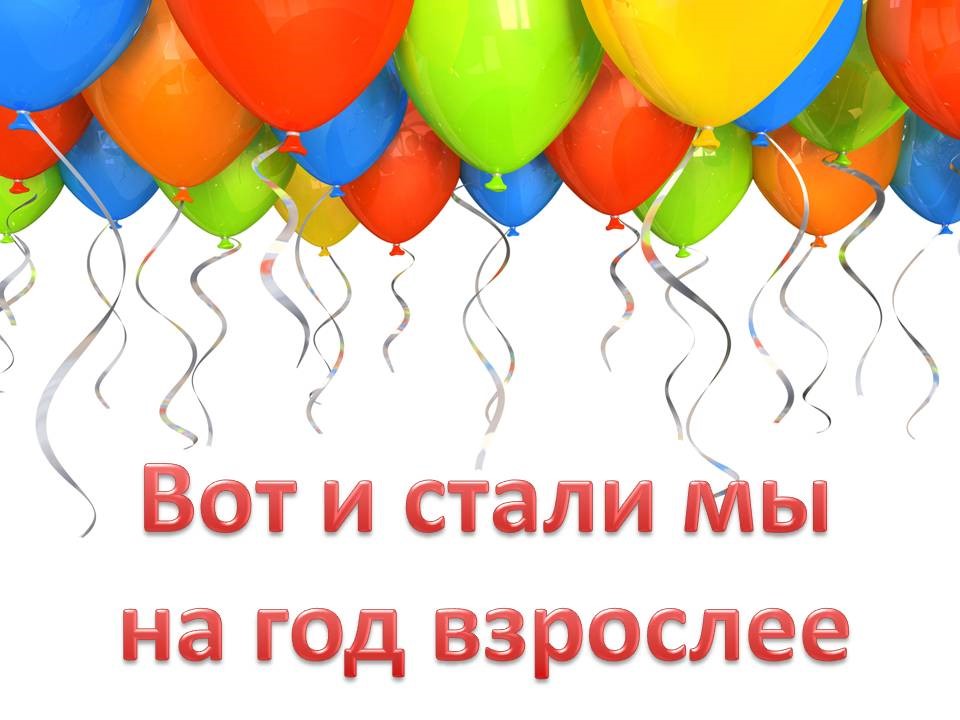 Праздник «Вот и стали мы на год взрослее».