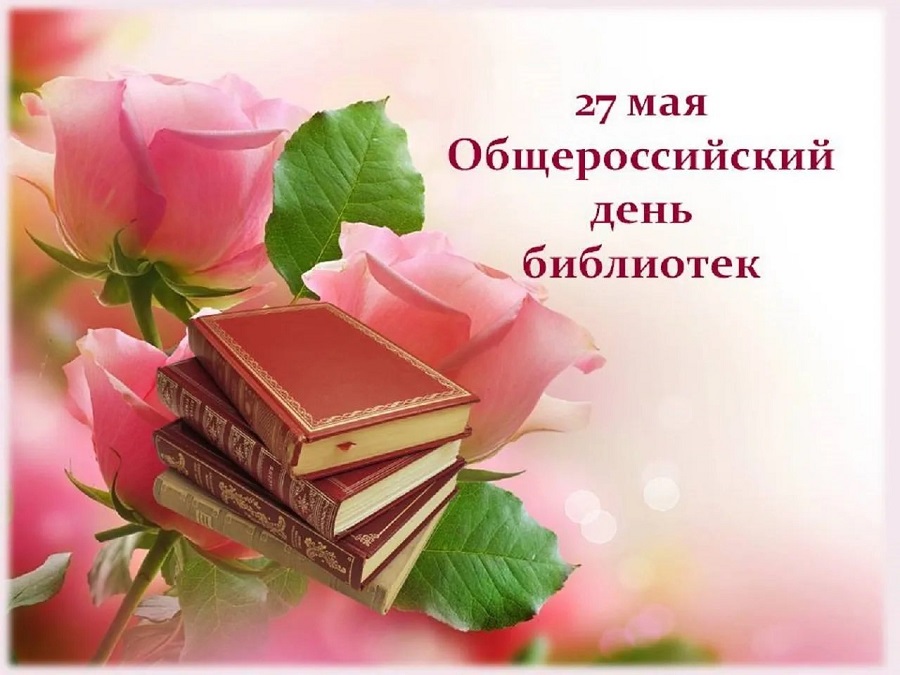 Общероссийский день библиотек.