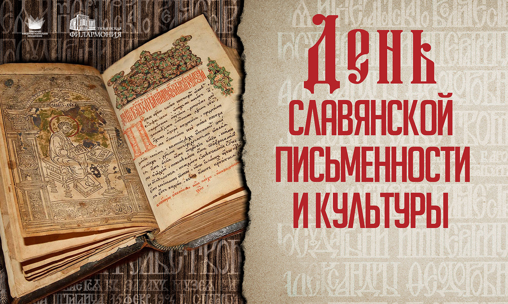 День славянской письменности и культуры.