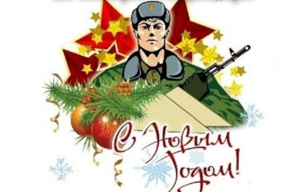 Акция &amp;quot;Новогодняя открытка солдату&amp;quot;.