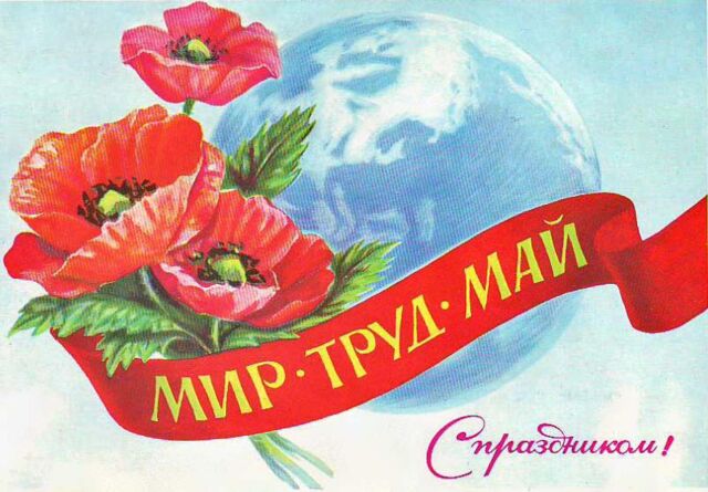 Праздник весны и труда.