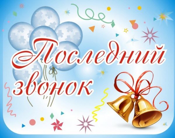 Линейка «Последний звонок».