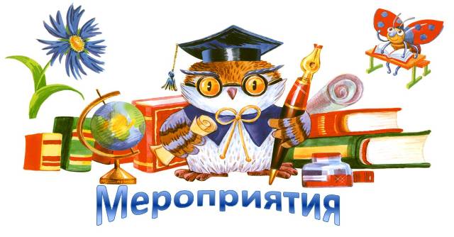 Тематические мероприятия.