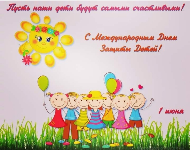 1 июня - ДЕНЬ ЗАЩИТЫ ДЕТЕЙ.