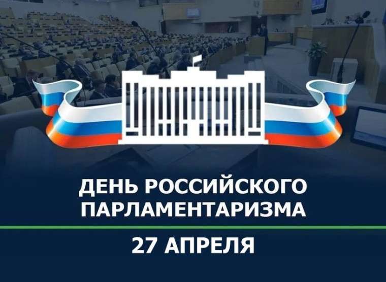 Исторический час «История российского парламентаризма».