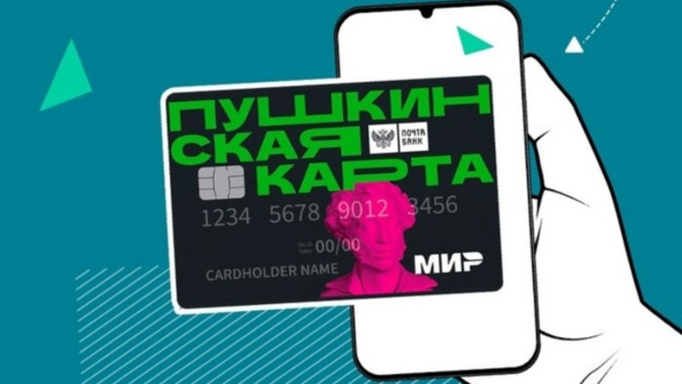 Что такое программа «Пушкинская карта».