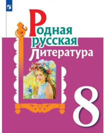 Родная русская литература. 8 класс.