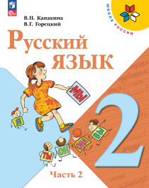 Русский язык. 2 класс. В 2-х ч. Ч. 2.